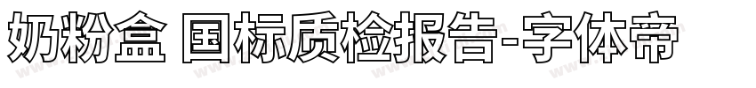 奶粉盒 国标质检报告字体转换